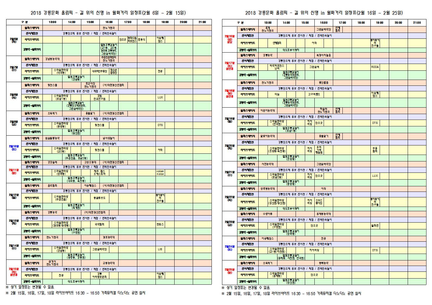 2018 강릉문화 올림픽 일정표 -  최종001.jpg